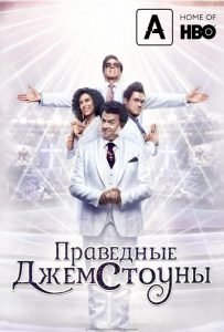 Праведные Джемстоуны 1 сезон (2019)