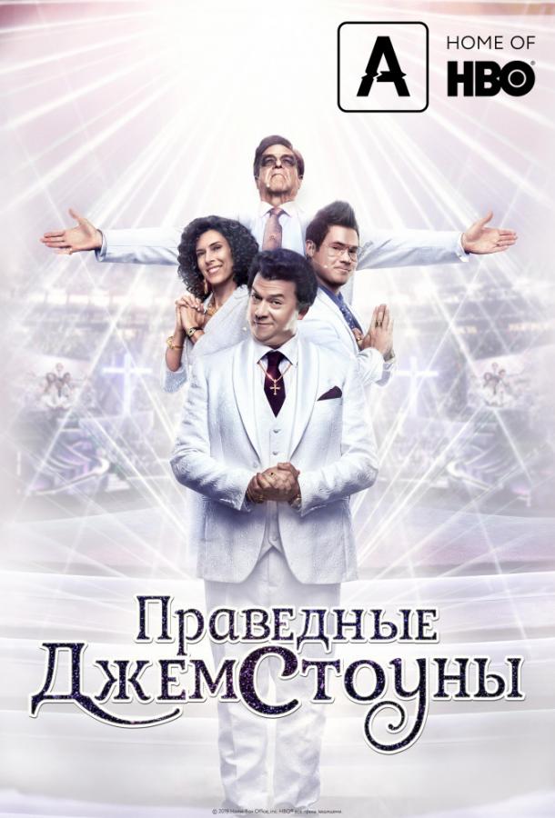 Праведные Джемстоуны (сериал 2019-2025)
