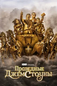 Праведные Джемстоуны 4 сезон (2025)